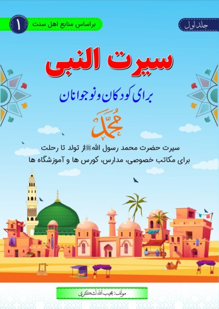 سیرت النبی برای کودکان و نو جوانان (1)