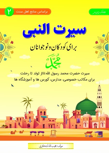 سیرت النبی جلد دوم