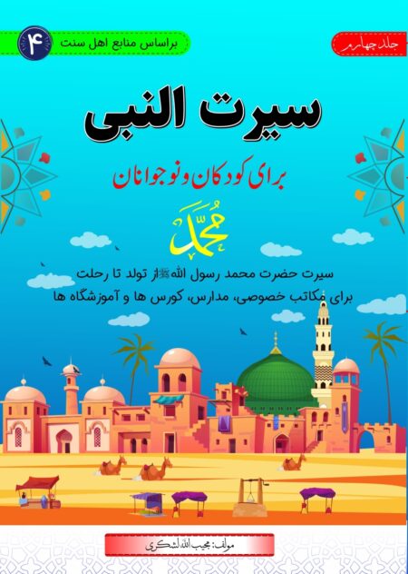 سیرت النبی جلد چهارم