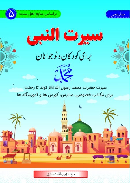 سیرت النبی جلد پنجم