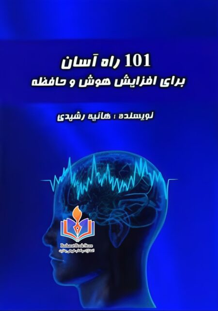 101 راه آسان برای افزایش هوش و حافظه