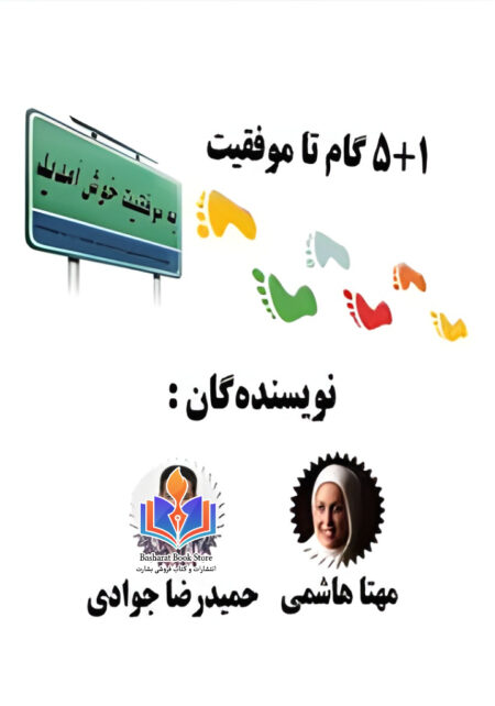 1+5 گام تا موفقیت