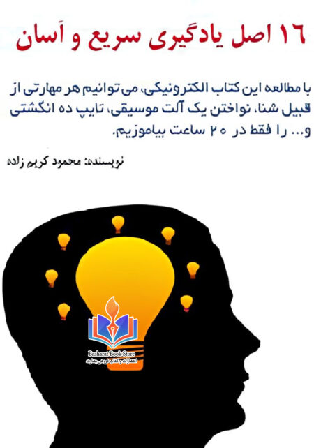 16 اصل یادگیری سریع و آسان