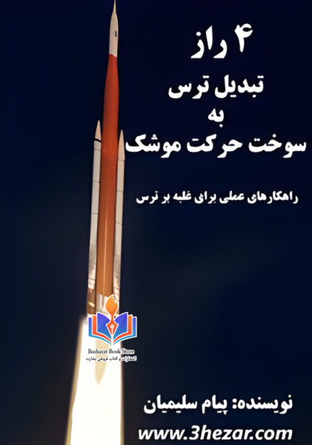 4 راز تبدیل ترس به سوخت حرکت موشک