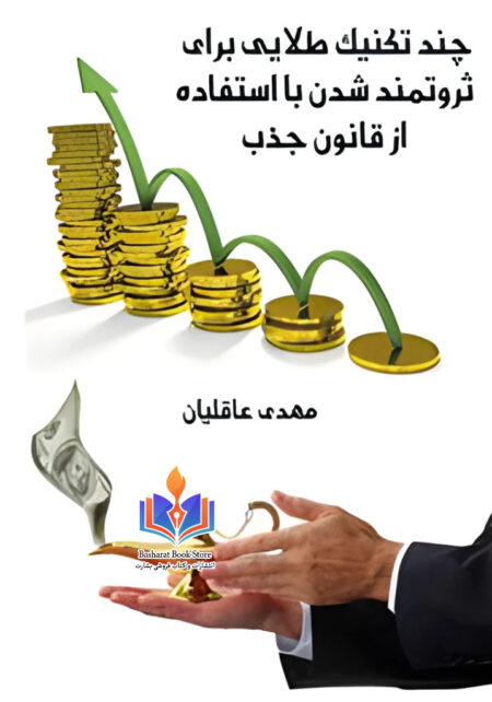 5 تکنیک طلایی برای ثروتمند شدن با استفاده از قانون جذب