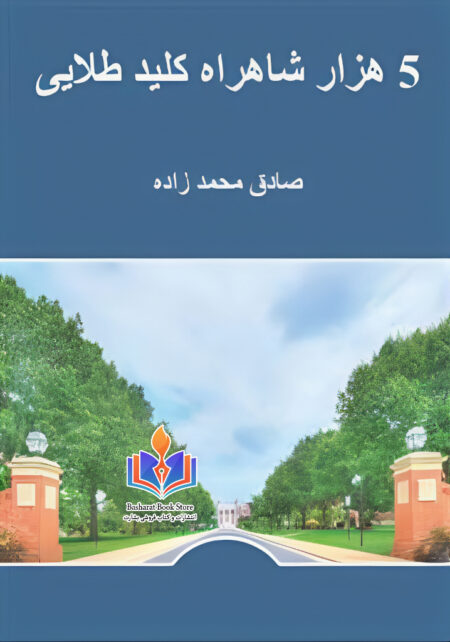 5 هزار شاه کلید طلایی