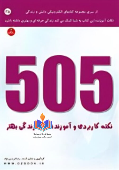 505 نکته کاربردی و آموزنده برای زندگی بهتر