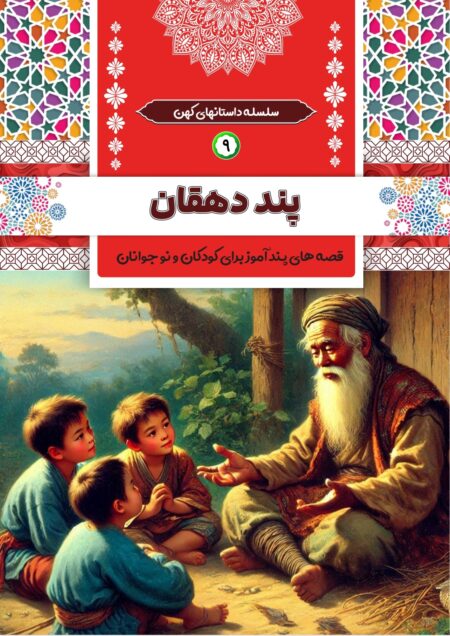 پند دهقان