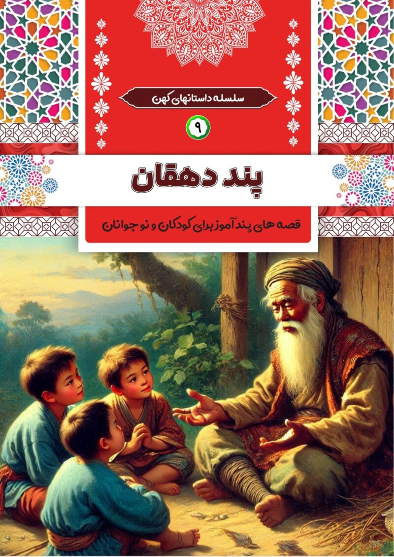 پند دهقان