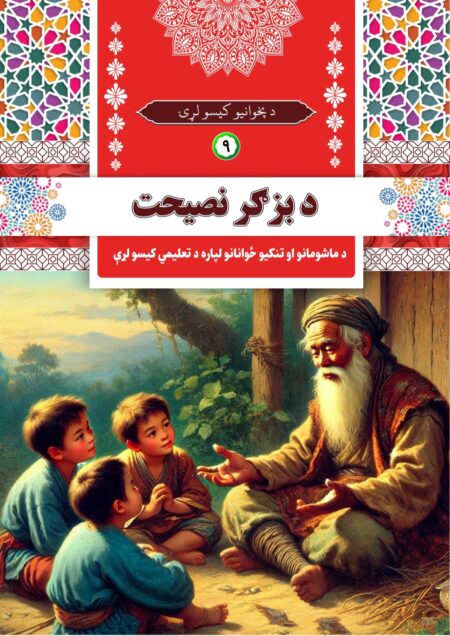 د بزګر نصیحت