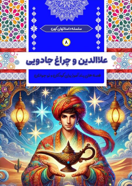 علاءالدین و چراغ جادویی