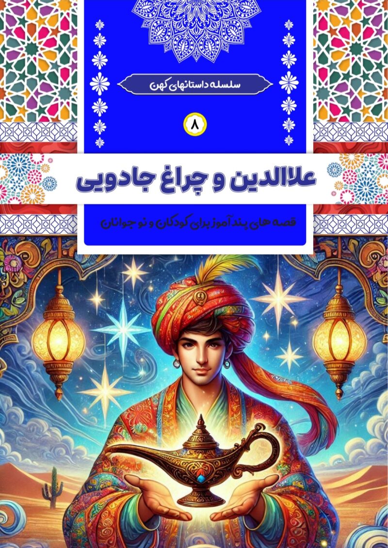 علاءالدین و چراغ جادویی