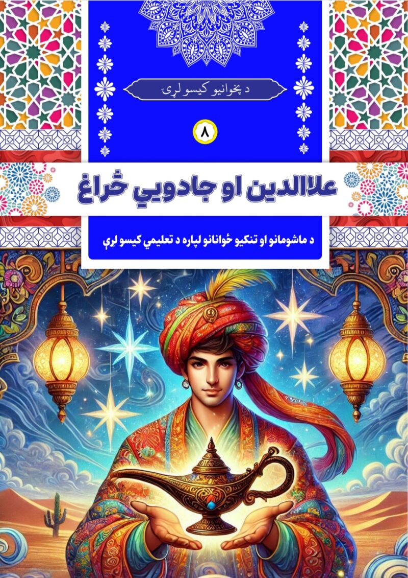 علاءالدین او جادويي څراغ