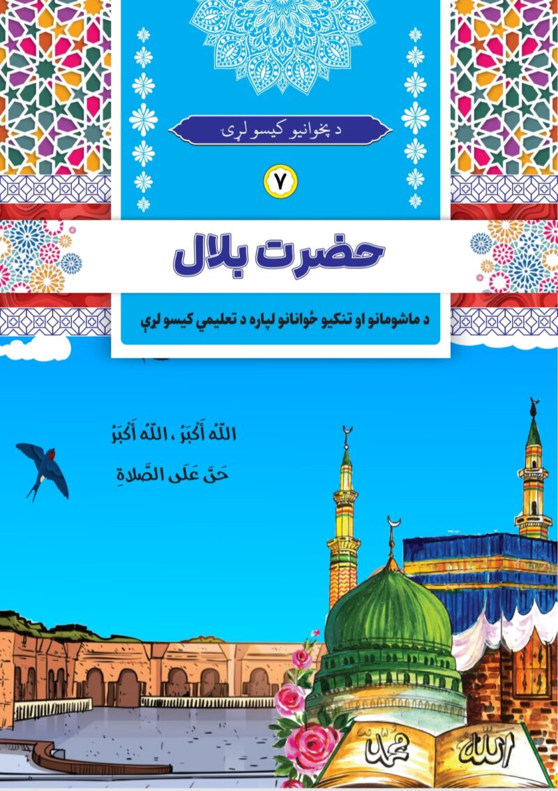 د حضرت بلال رض کیسی