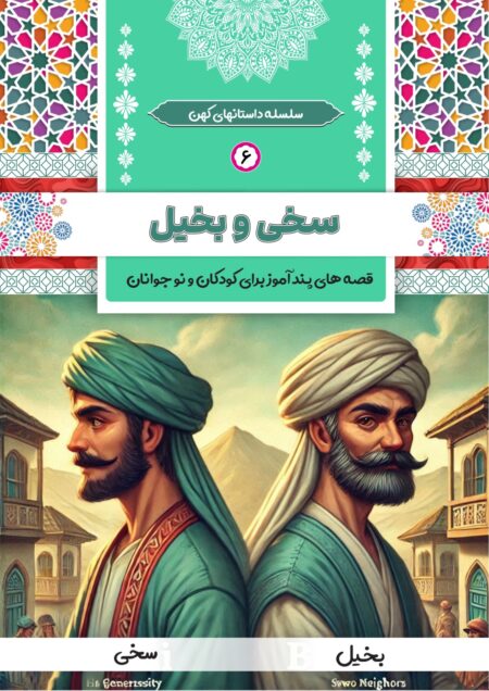 سخی و بخیل