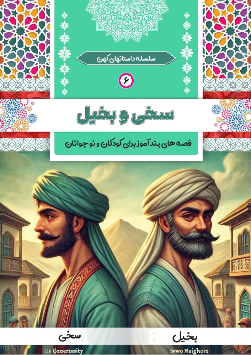 سخی و بخیل