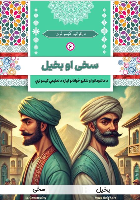 سخي او بخيل