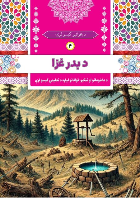 د بدر غزا