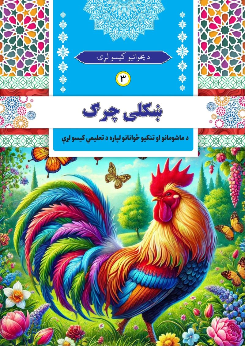 ښکلی چرګ