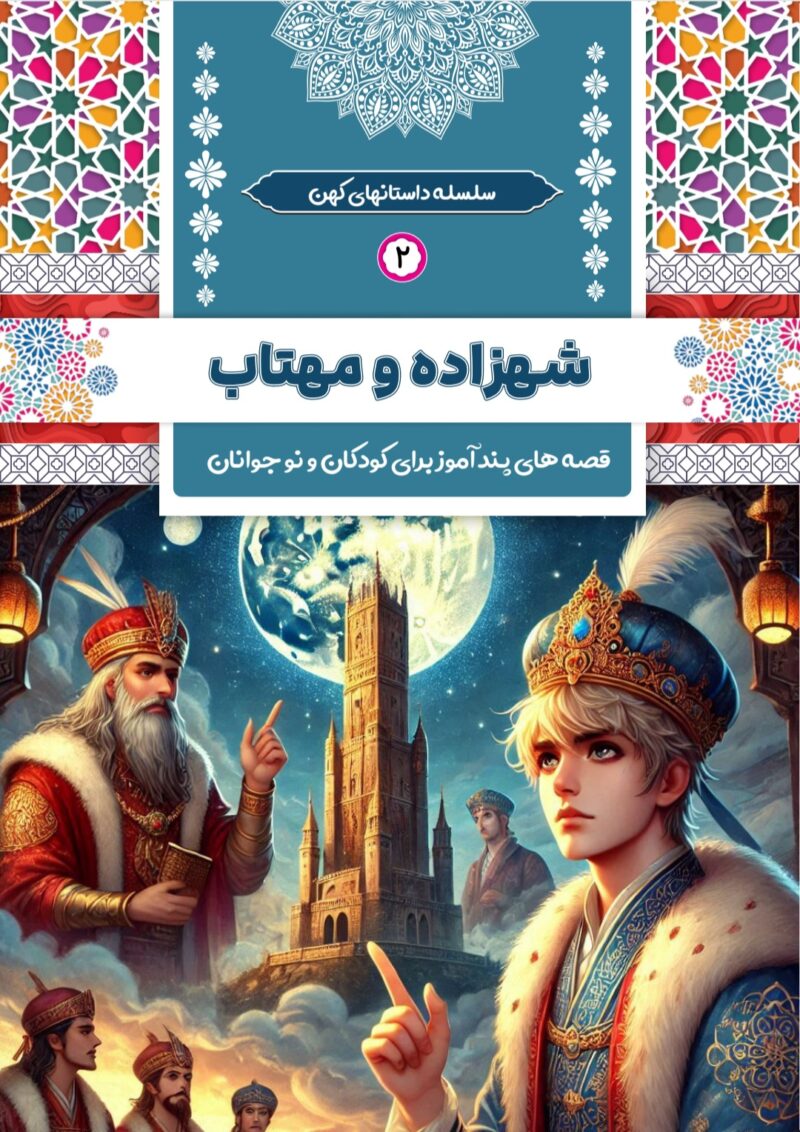 شهزاده و مهتاب