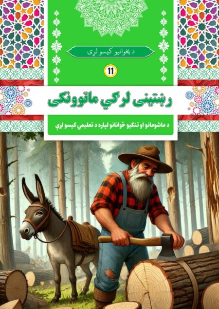 رښتينی لرګي ماتوونکی