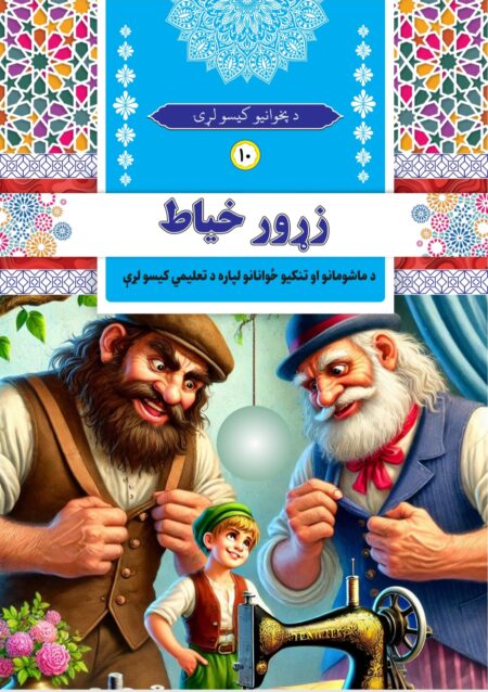 زړور خياط