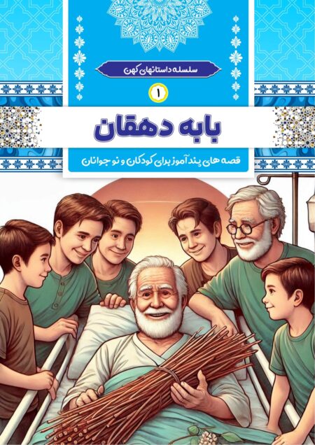 بابه دهقان