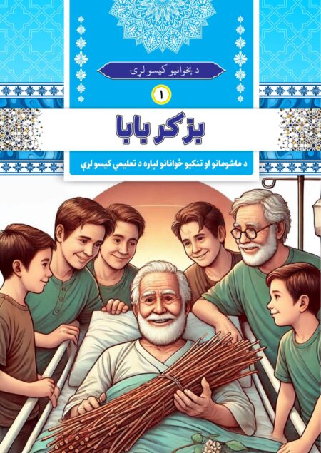 بزګر بابا