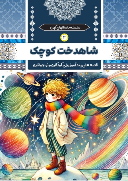 شاهدخت کوچک