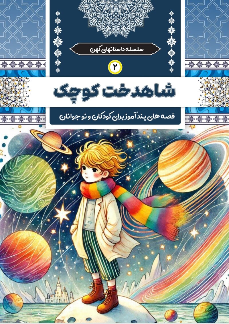 شاهدخت کوچک