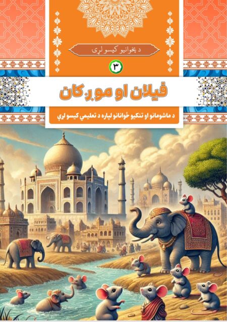 فيلان او موږکان