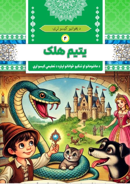 یتیم هلک