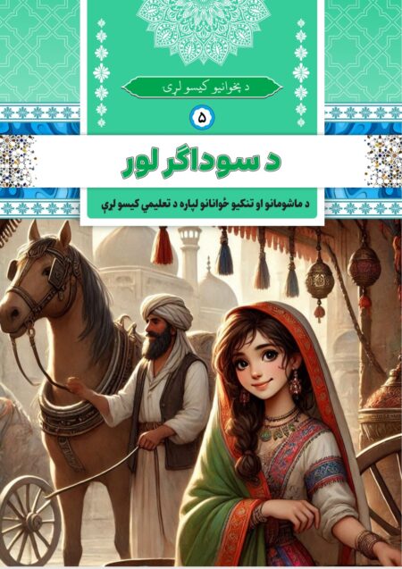 د سوداګر لور