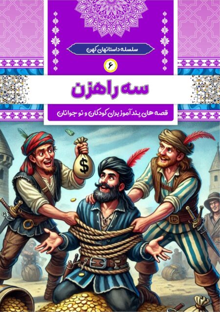 سه راهزن