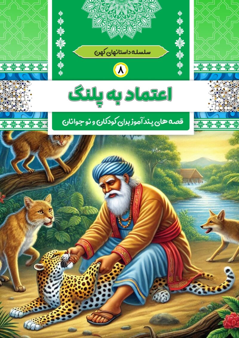 اعتماد به پلنگ