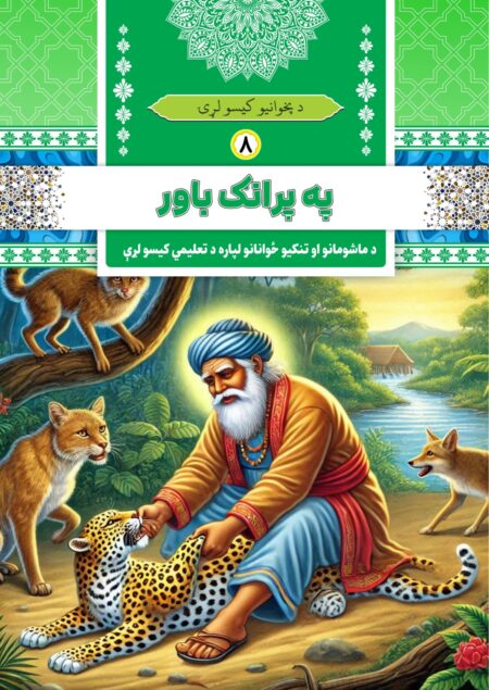 په پړانګ باور
