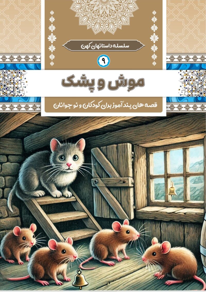 موش و پشک