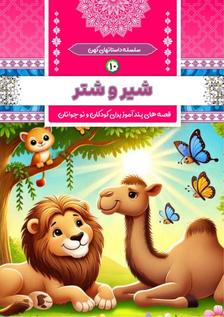 دوستی شیر و شتر