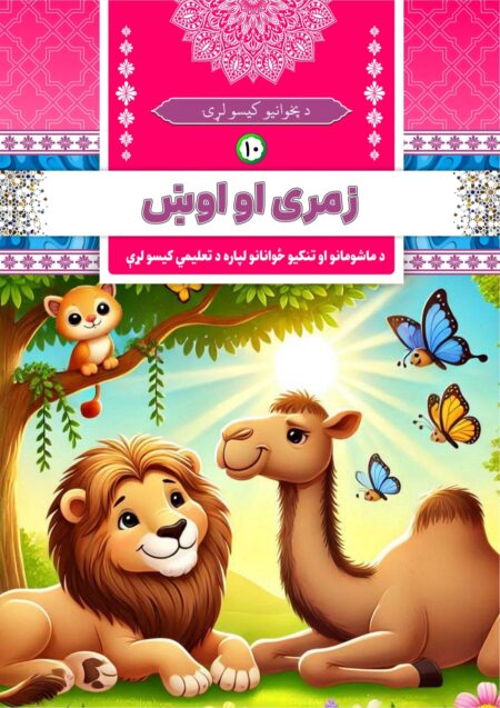 زمری او اوښ