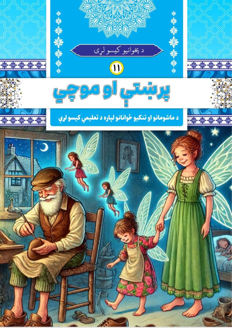 پرښتې او موچي
