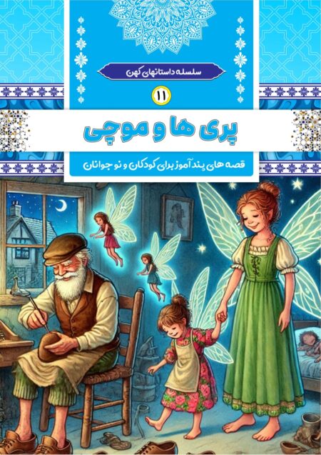 پری ها و موچی