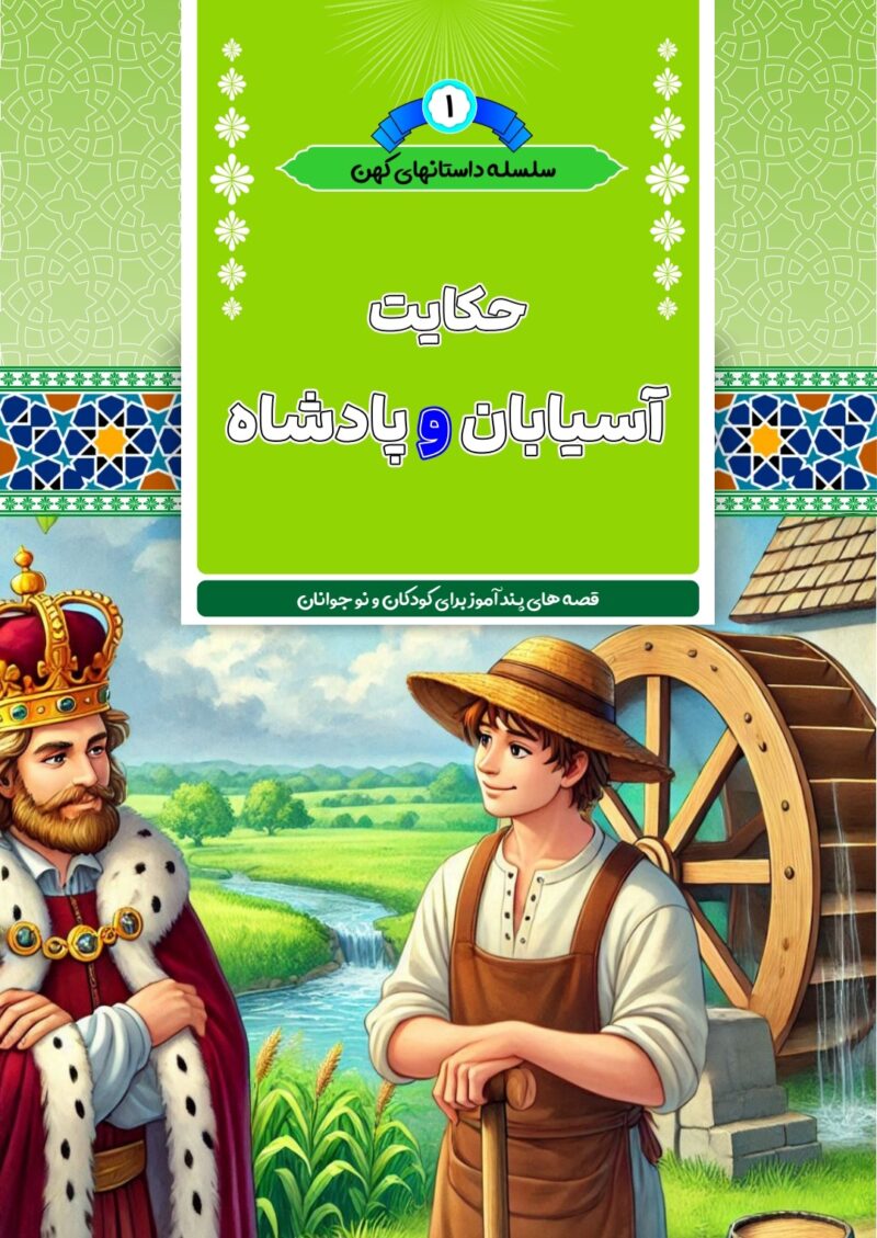 آسیابان و پادشاه