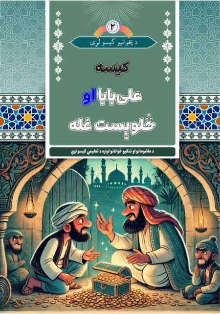 علي بابا او څلوېښت غله