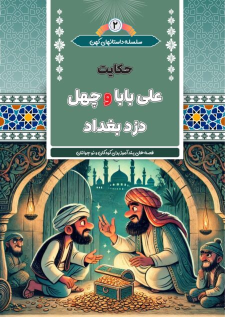 علی بابا و چهل دزد بغداد