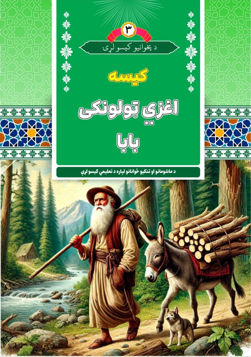 اغزي ټولوونکی بابا