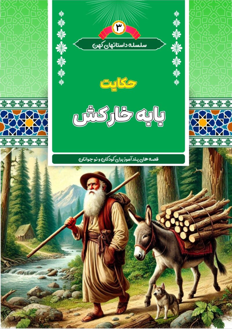 بابه خارکش