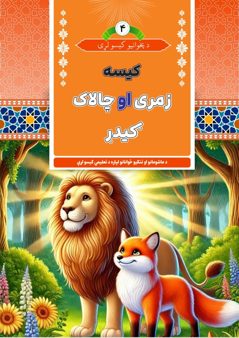 زمری او چالاک ګيدړ
