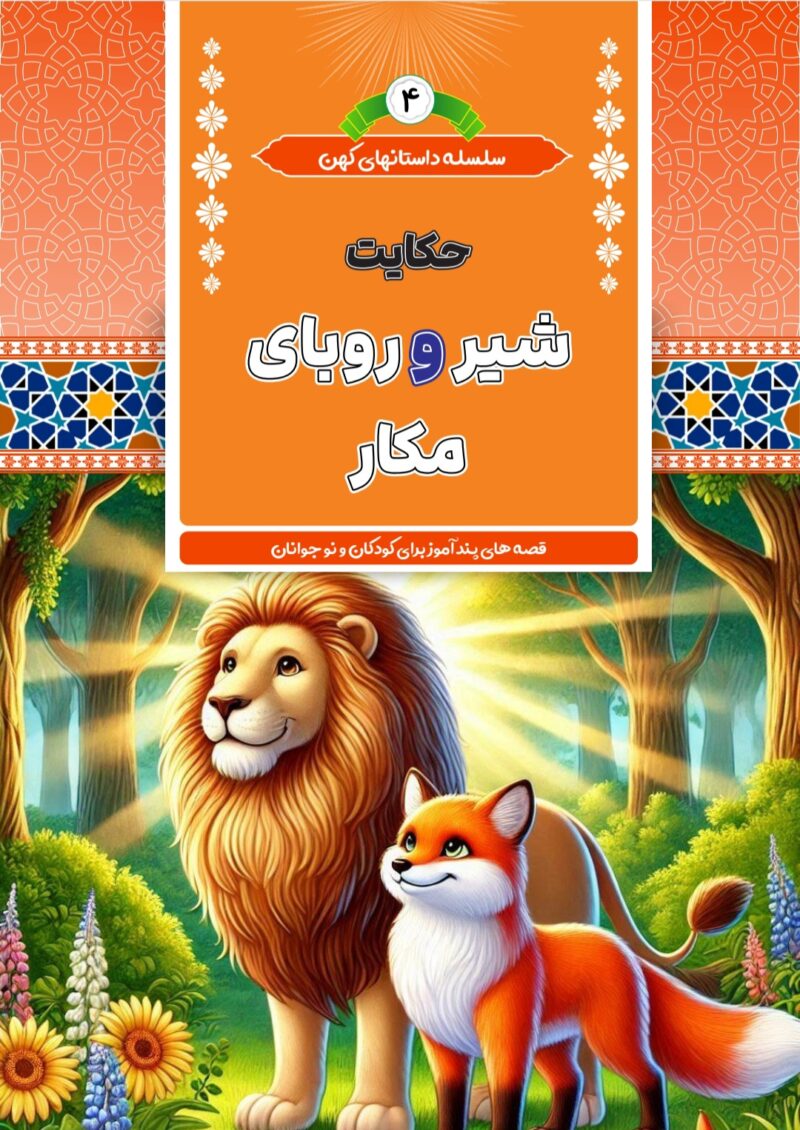 شیر و روبای مکار