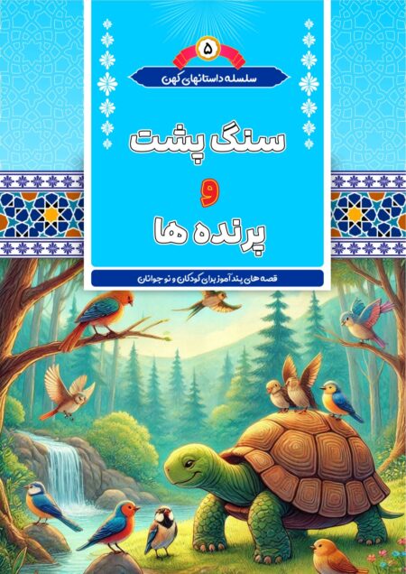 سنگ پشت و پرنده ها