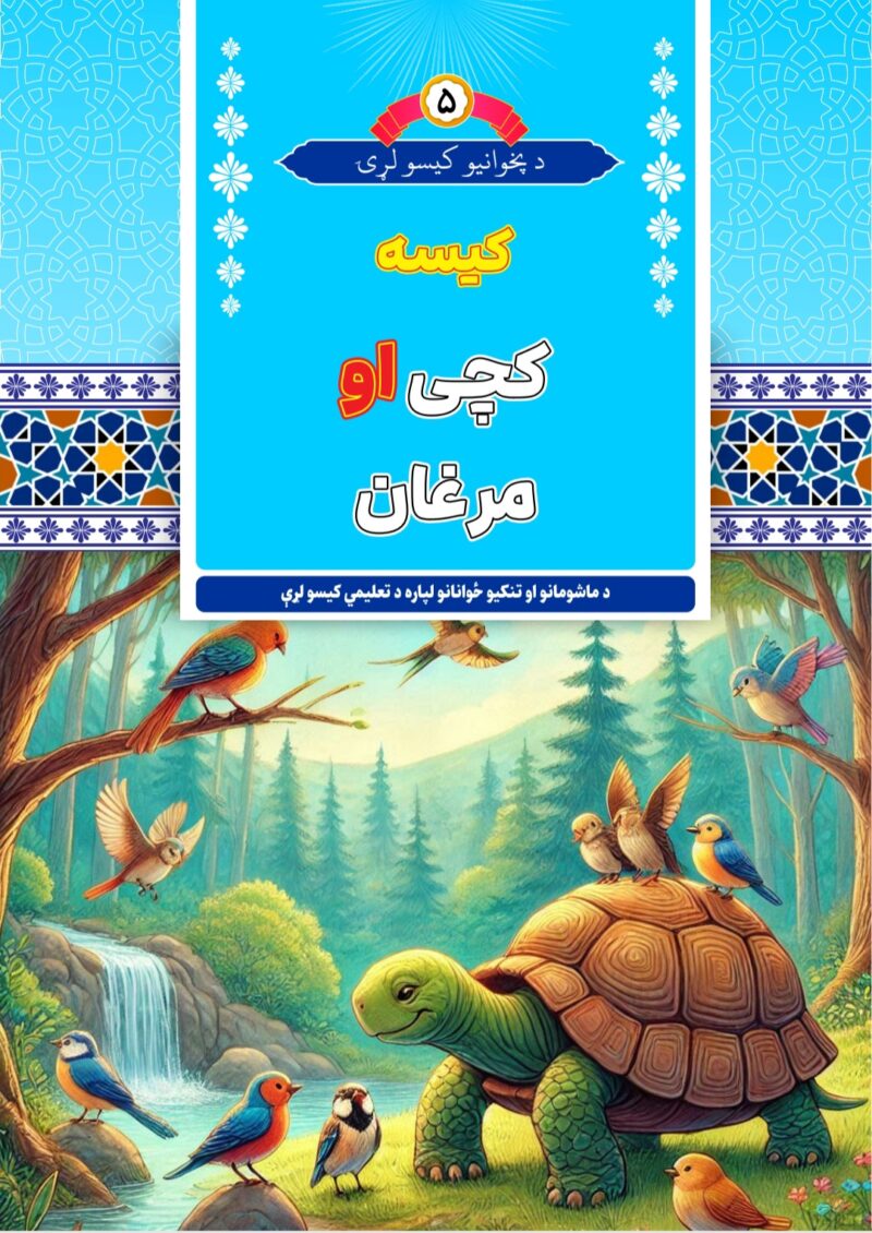 کچی او مرغان